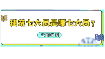 住建厅七大员、八大员、五大员分别是哪些呢?其实七大员、八大员、或者五大员只是叫法不一样,目前全国都是一样的交七大员哔哩哔哩bilibili