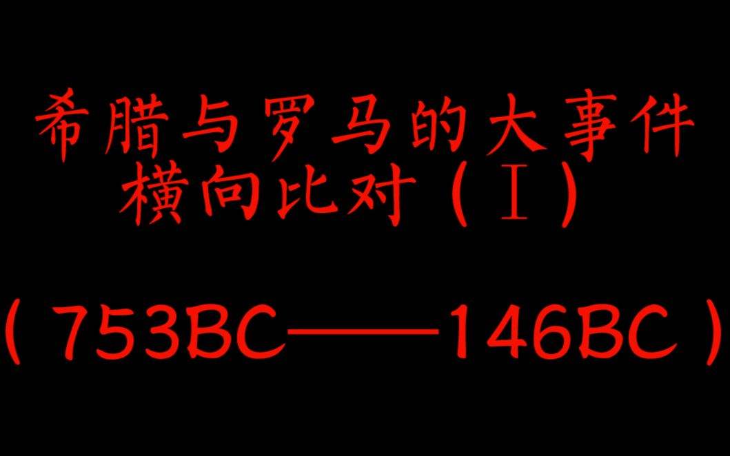 [图]【古罗马风云1】罗马与希腊的大事件横向对比