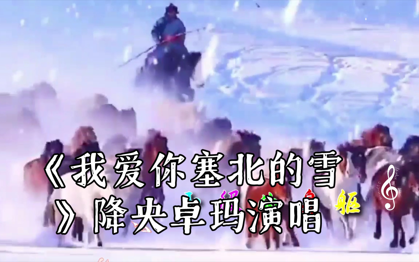 [图]《我爱你塞北的雪》降央卓玛演唱，最美女中音，谢谢观看。