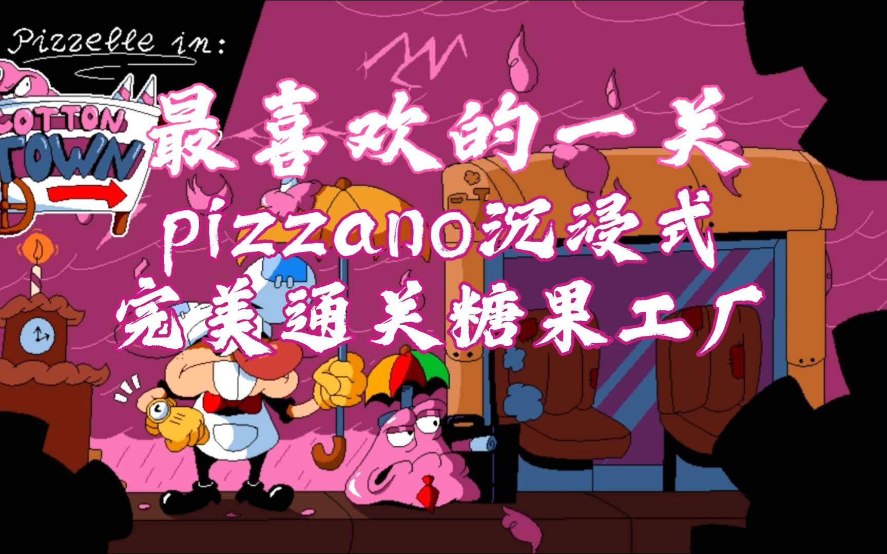 [图]糖果尖塔 | 无敌的pizzano大闹糖果工厂！披萨塔同人糖果塔皮侠诺沉浸式P评分流程！还有棉花糖形态 我目前最喜欢的一关 最喜欢这关的BGM