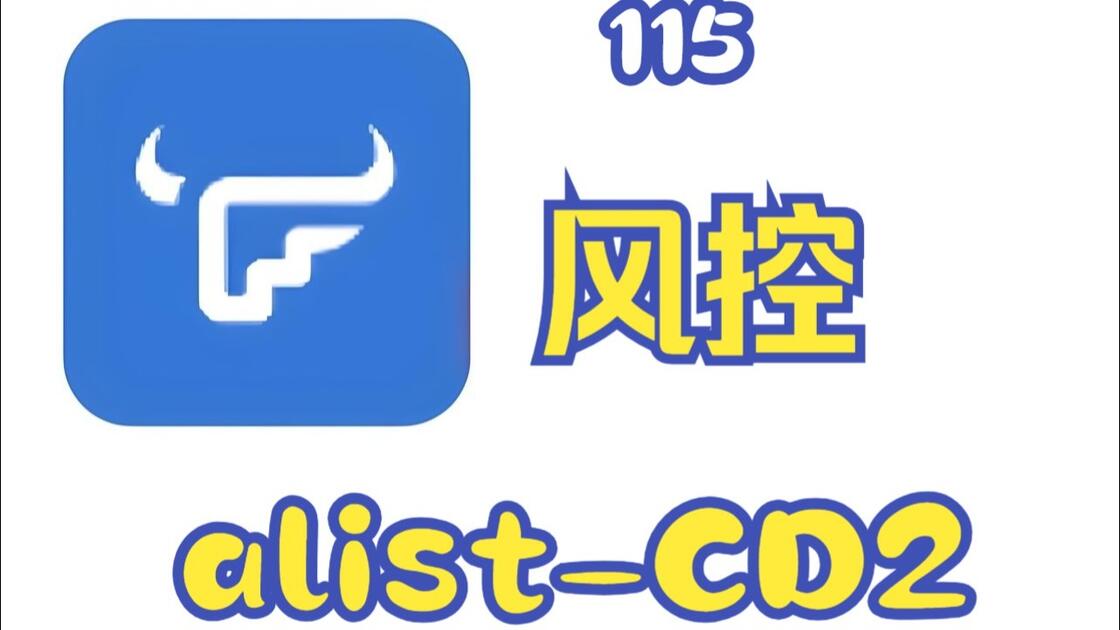 如何避免115风控 cd2 clouddrive 115备份问题 alist strm emby 302_哔哩哔哩_bilibili