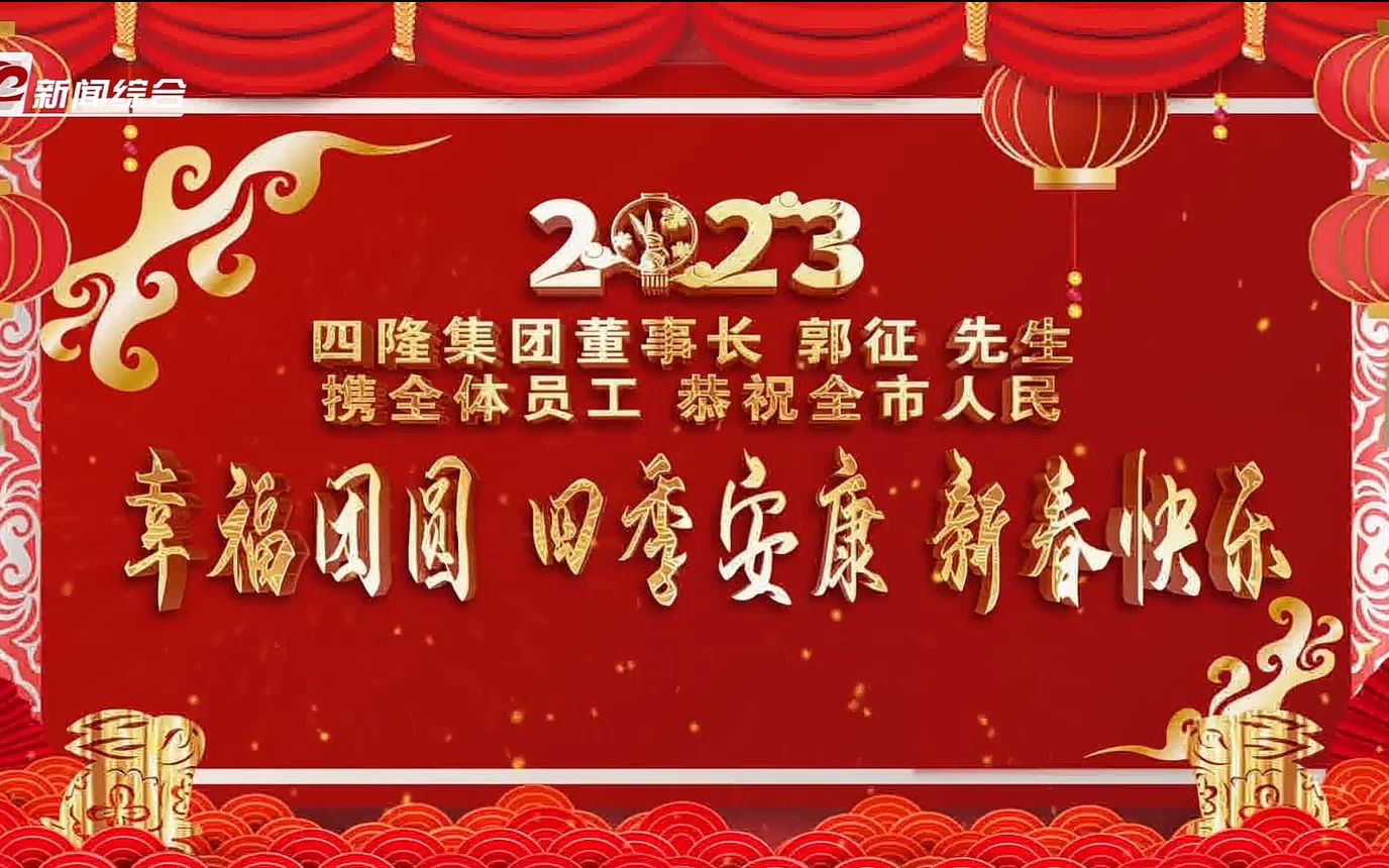2023年四隆集团恭祝全市人民 幸福田园 四季安康 新春快乐