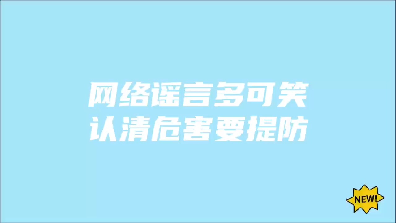 谣言不可信 ,信者伤人心#打击整治网络谣言专项行动(公安部网安局)哔哩哔哩bilibili