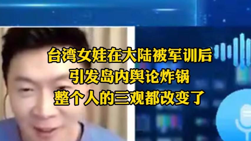 台湾女娃在大陆被军训后，整个人三观都改变了，家人反应意想不到