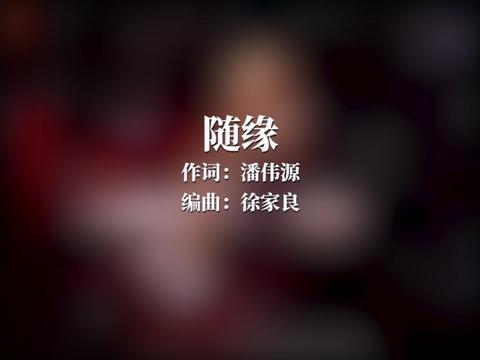 尽力之后我选择了随缘,也只能随缘.