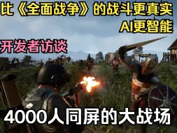 Download Video: 《Kingmakers造王者》4000人同屏的大战场-比《全面战争》的战斗更真实-AI更智能