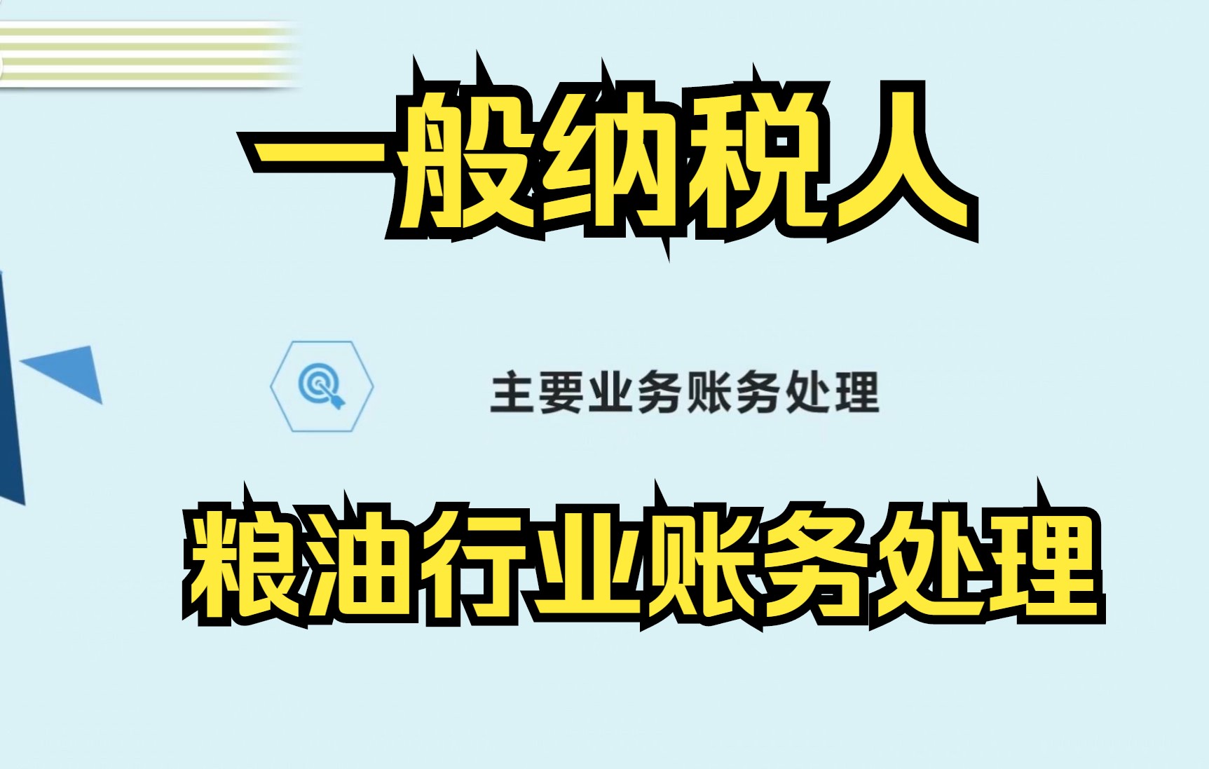 2、了解粮油行业后,其实账务处理比其他行业的都简单哔哩哔哩bilibili