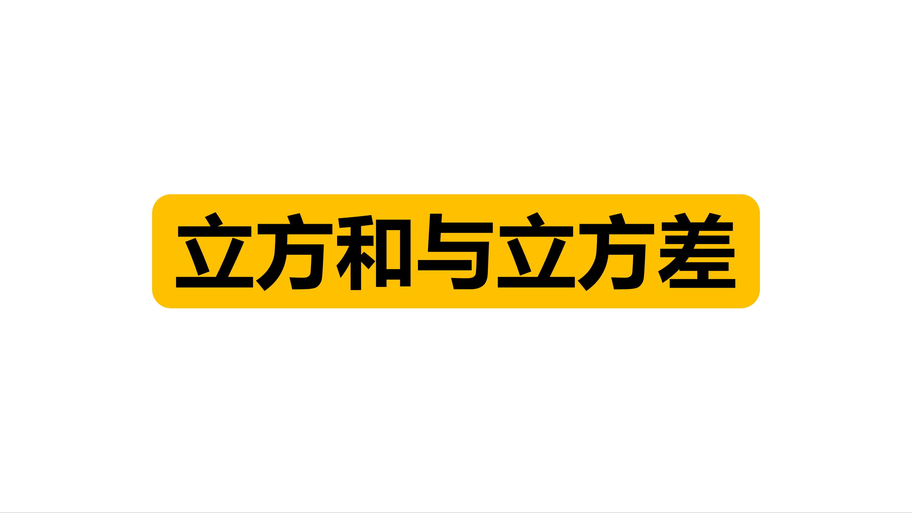 【高中数学预备知识】立方和与立方差公式哔哩哔哩bilibili