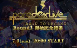 Download Video: 『Paradox Live -Road to Legend- Round1』开幕纪念特番