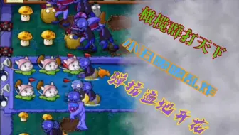[pvzβ] 植物大战僵尸β版奇葩打法（三周目4-2）
