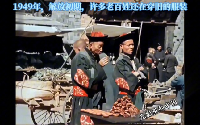 【第33集】1949年,解放初期,许多老百姓还在穿旧的服装.哔哩哔哩bilibili