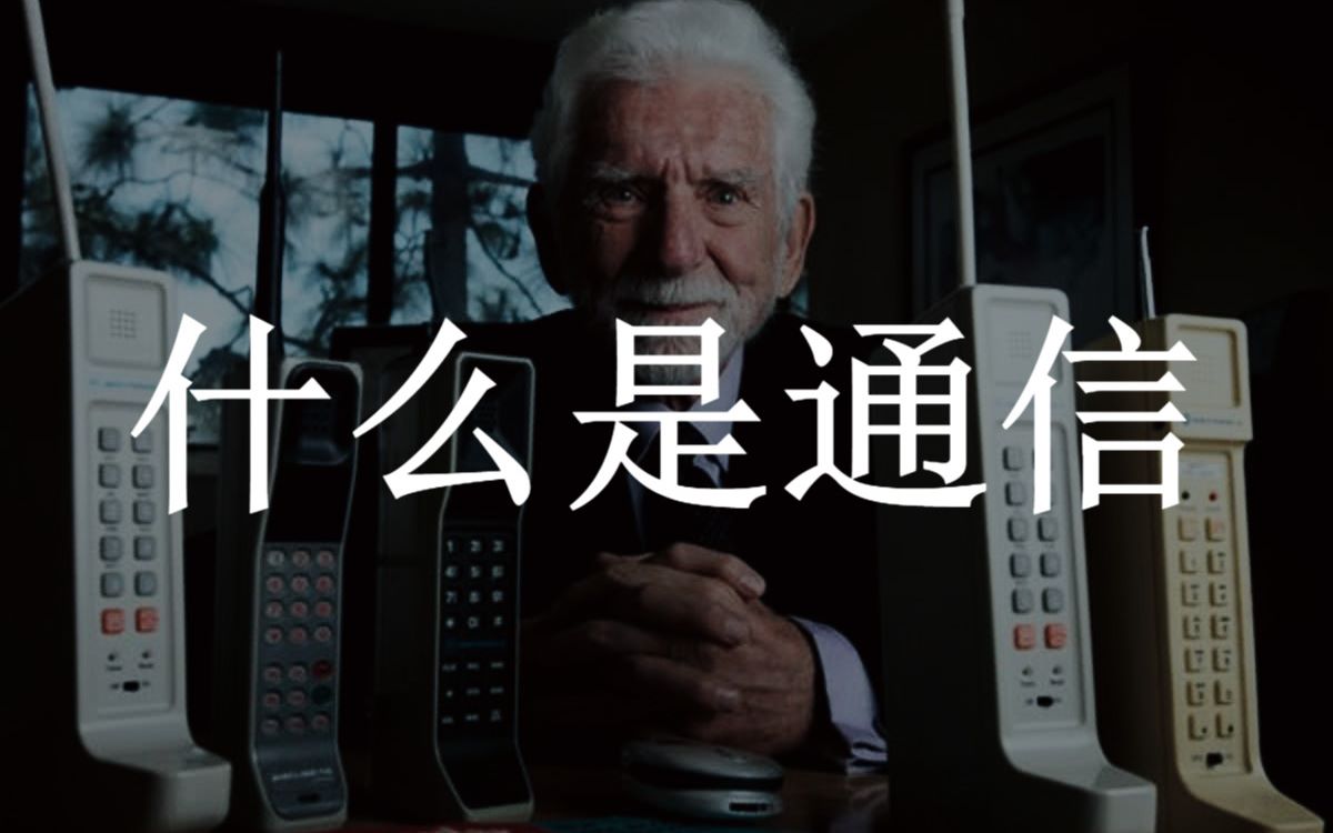 【通信小课堂】什么是通信