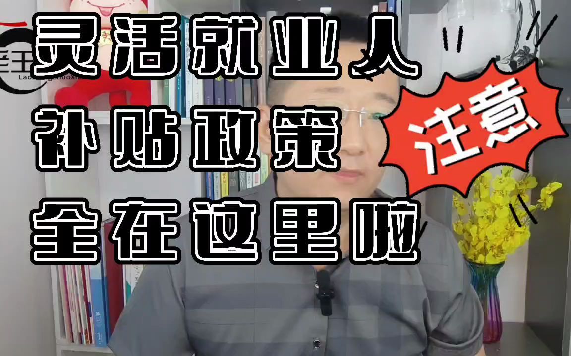 灵活就业的补贴政策,全在这里了哔哩哔哩bilibili