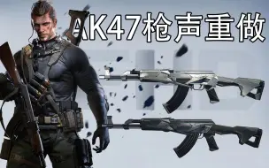 下载视频: AK47枪声刺耳？CFHD终于优化AK的枪声了，舒服了！