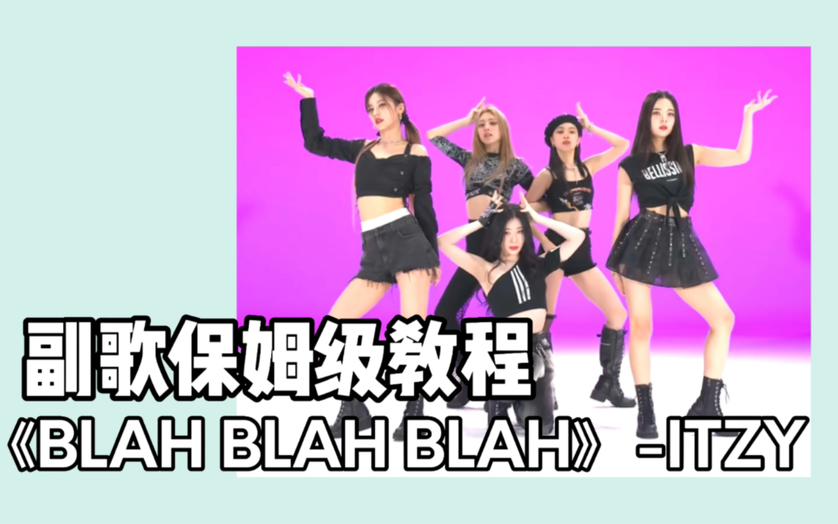 [图]【Thea】保姆级教程《Blah Blah Blah》-ITZY