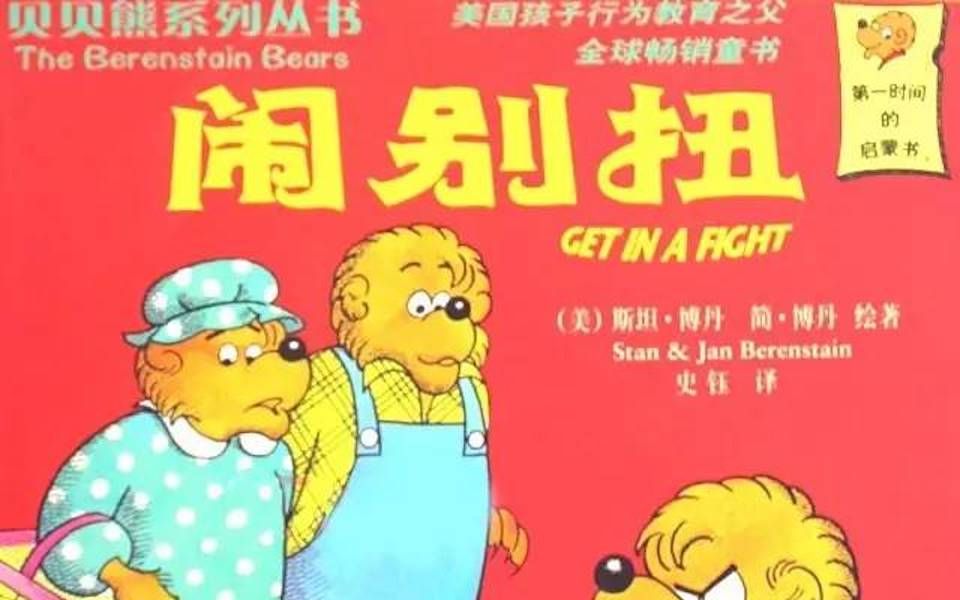 [图]【中文版赏析】《贝贝熊之闹别扭 Berenstain Bears Get in a Fight》儿童英语绘本故事