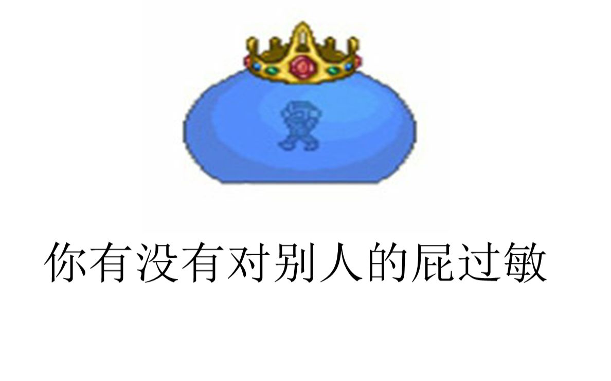 魔改泰拉瑞亚BOSS的背景故事【史莱姆王篇】哔哩哔哩bilibili