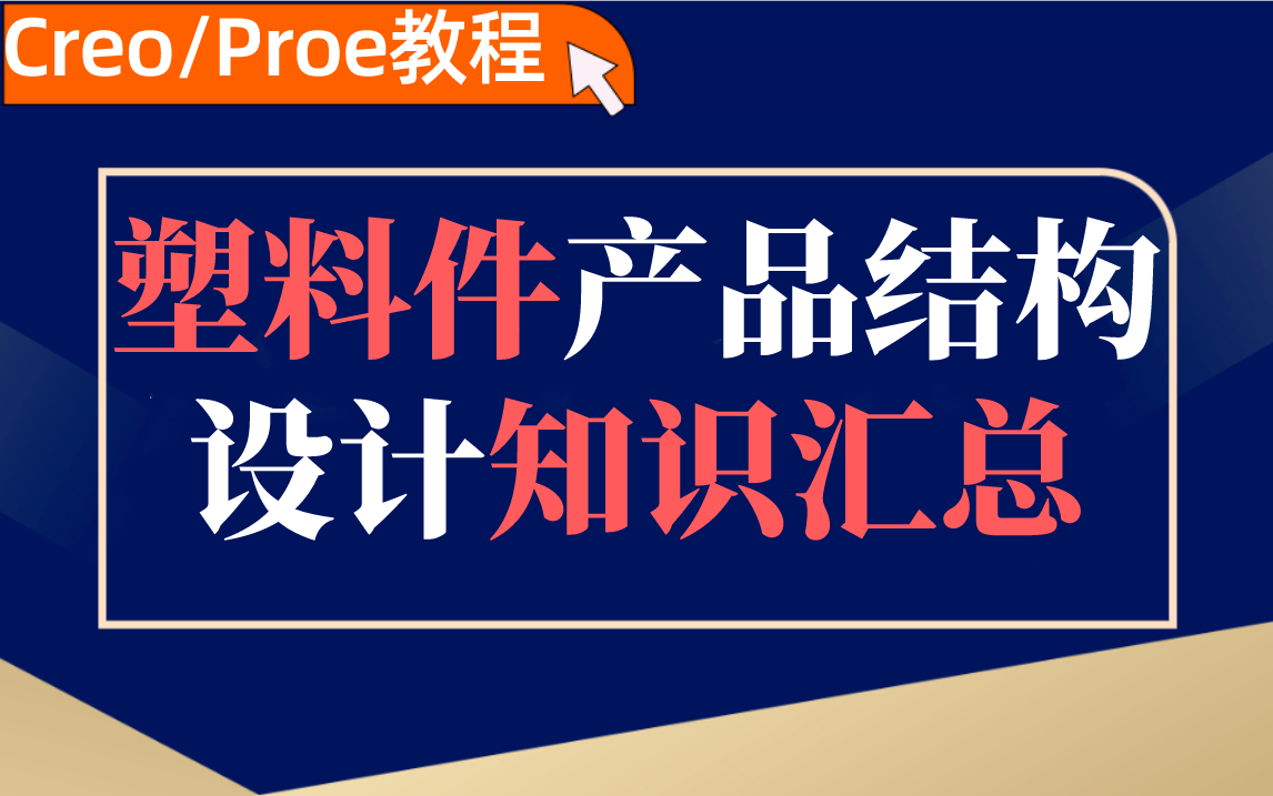 【Creo/Proe教程】塑胶产品结构设计知识汇总哔哩哔哩bilibili