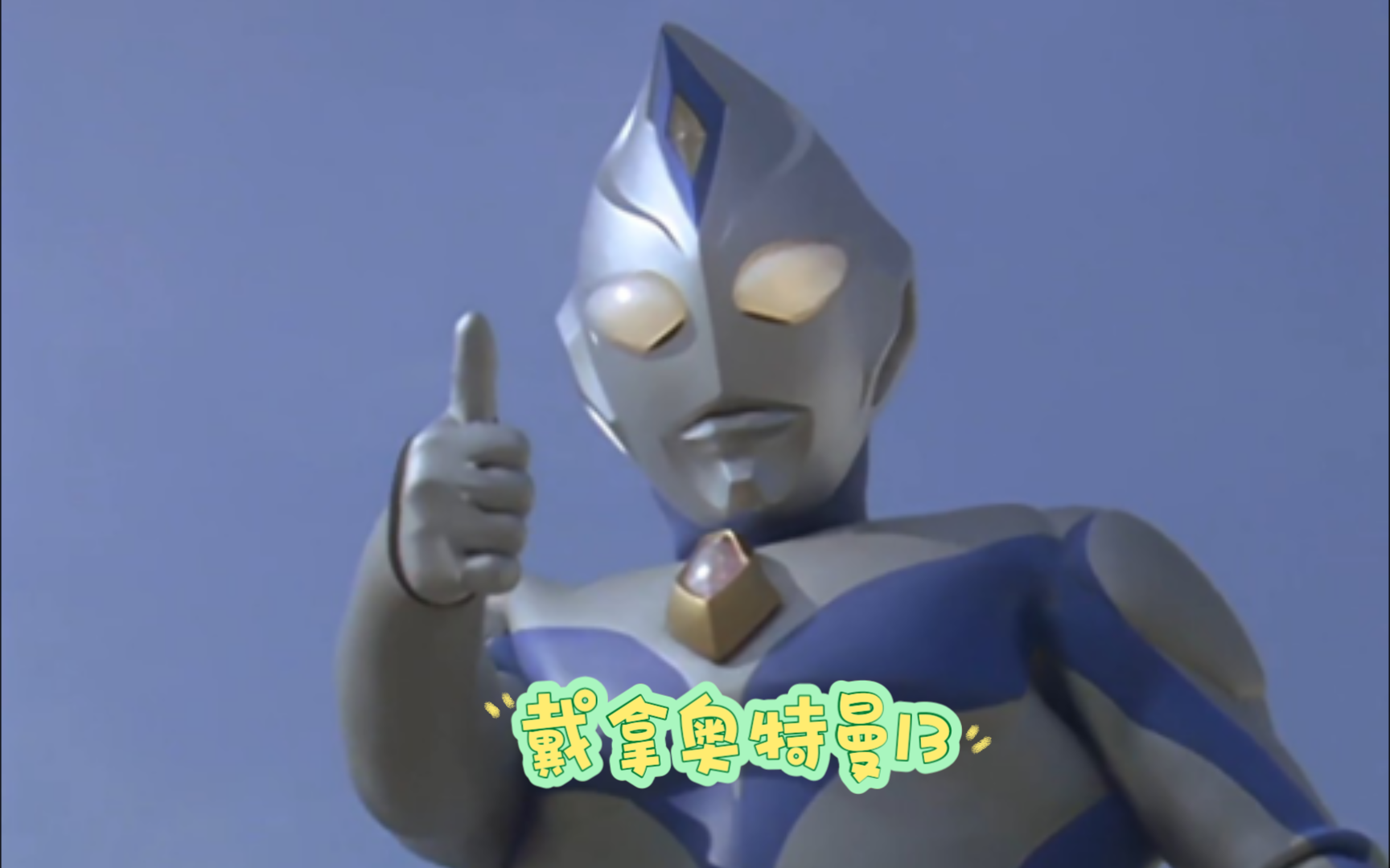 戴拿奥特曼第十三集