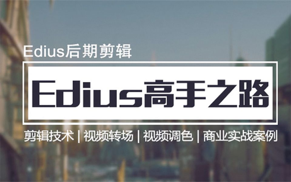 影视剪辑edius教程入门第01集哔哩哔哩bilibili