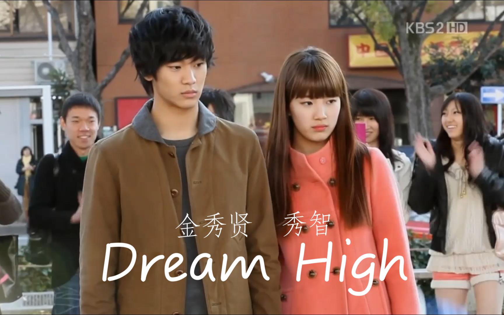 [图]《Dream High》梦想高中之秀智*金秀贤日本街头卖唱“红霞”和掰头斗舞