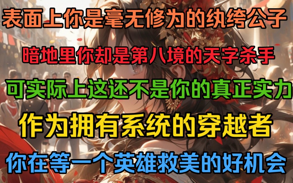 [图]表面上你是毫无修为的纨绔公子，暗地里你却是第八境的天字杀手，可实际上这还不是你的真正实力，作为拥有系统的穿越者，你在等一个英雄救美的好机会