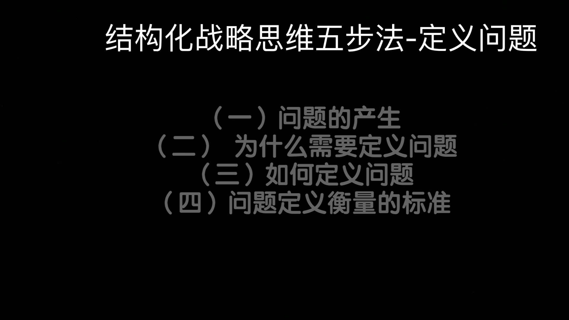 [图]读书分享-《结构化战略思维》第三篇 —你的问题，定义好了么？