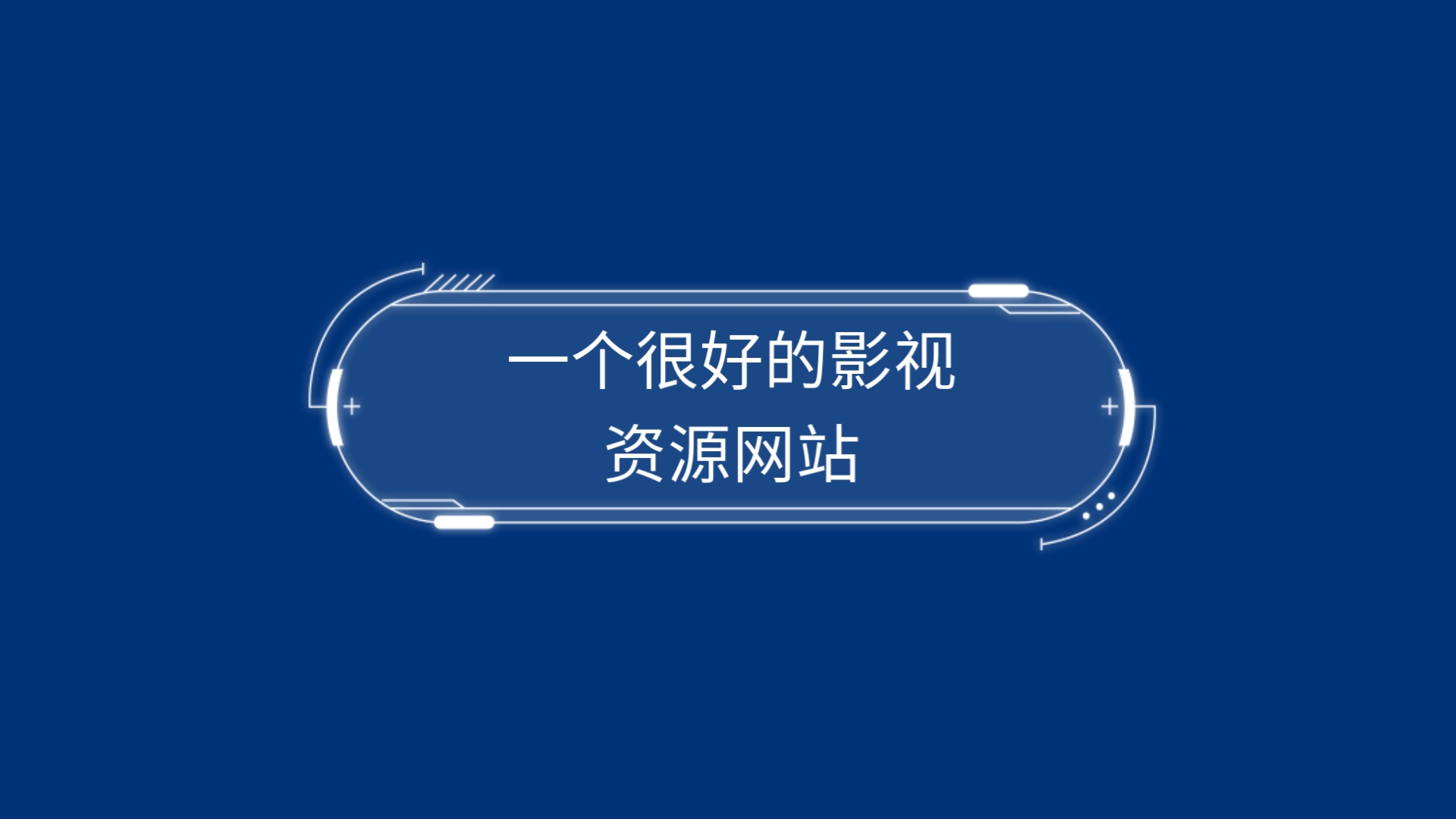 想免费追番?我找到了一个很好的影视资源网站,附带视频下载教程!哔哩哔哩bilibili