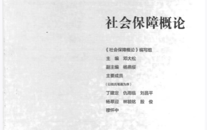 [图]马工程社会保障概论.pdf