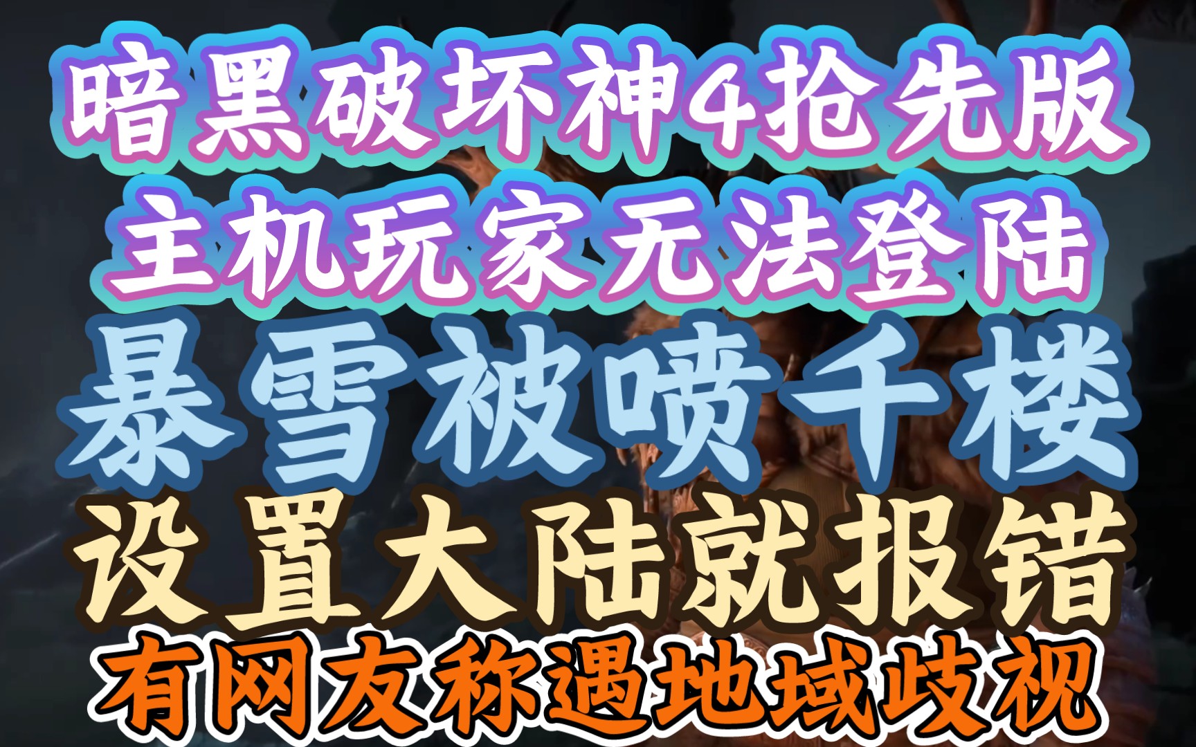 【暗黑破坏神4主机玩家不能正常登陆,暴雪论坛被喷一千多楼】《地域歧视!有大陆玩家表示住址设置大陆就报错》网络游戏热门视频