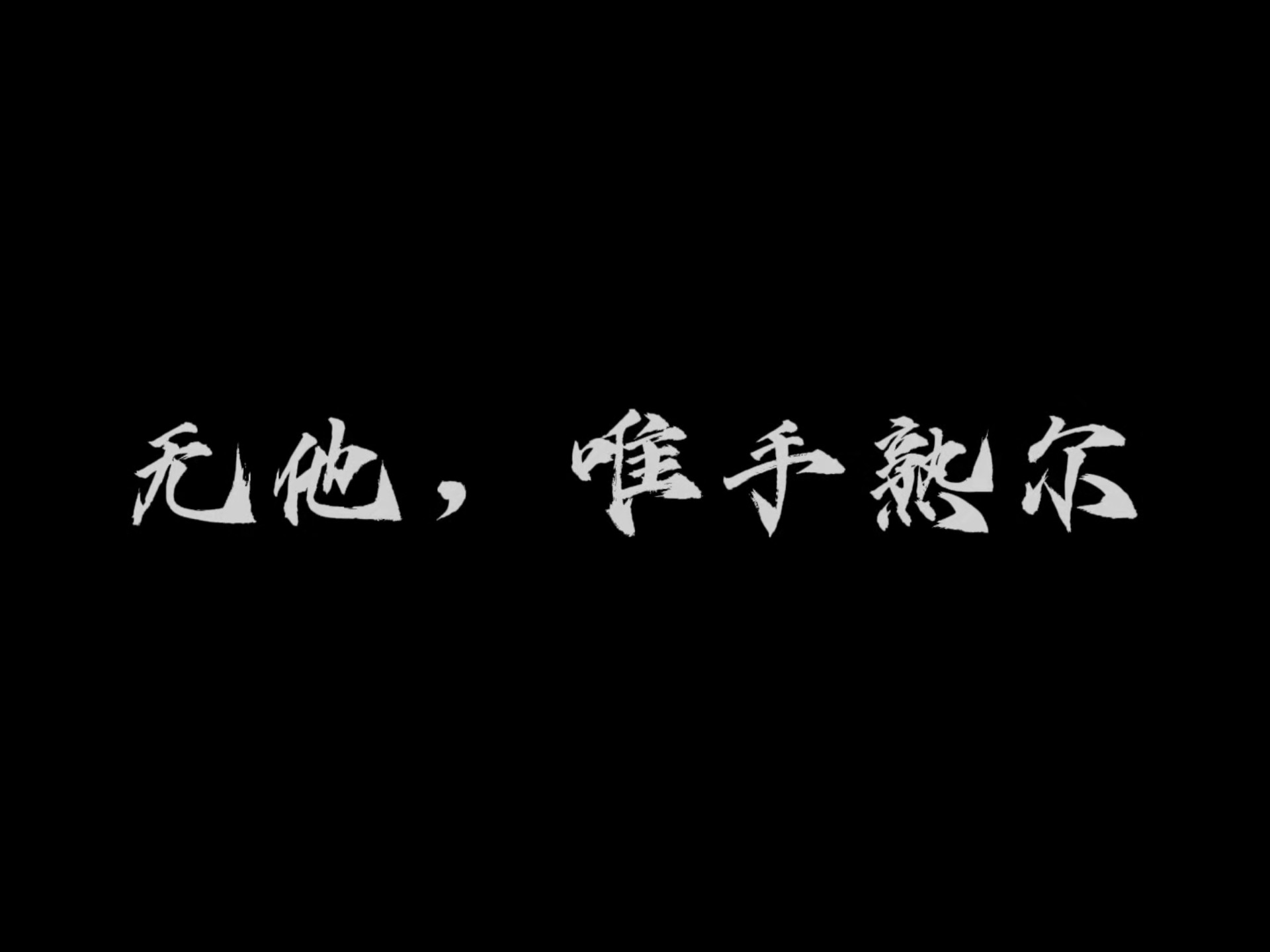 无他