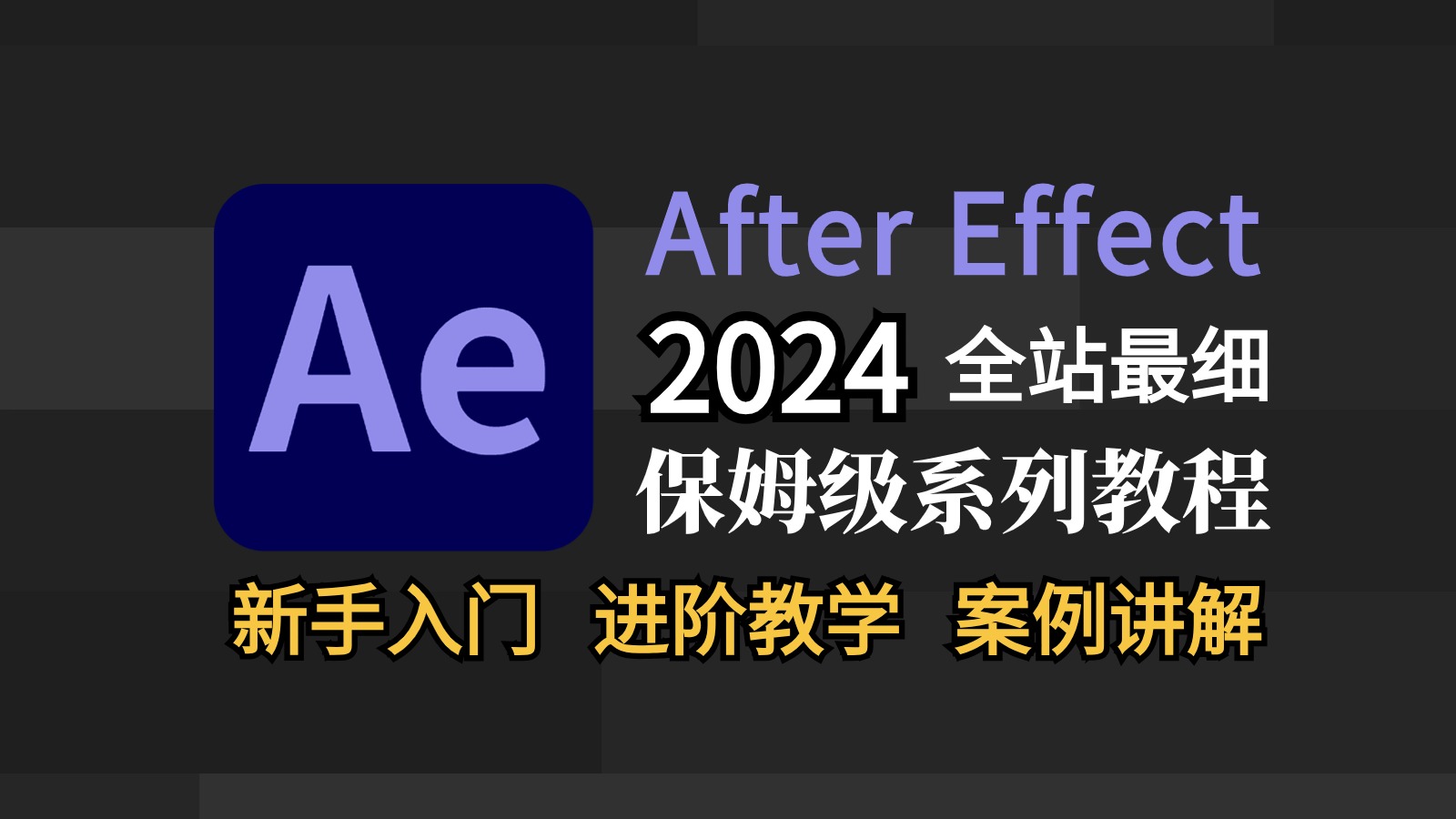 [图]【AE教程】全站最细 AE 全套保姆级系列教程，从零开始学剪辑！！（2024新手入门实用版）