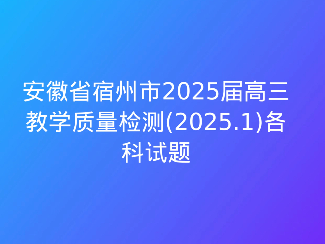 安徽省宿州市2025届高三教学质量检测(2025.1)各科试题哔哩哔哩bilibili