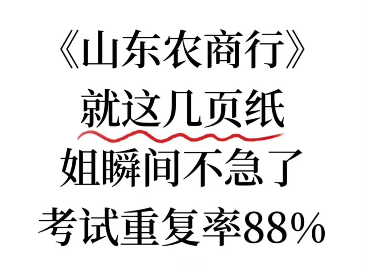 25山东农商行秋招笔试速记,赶紧背原题直出,无痛上岸的就是你啦!哔哩哔哩bilibili