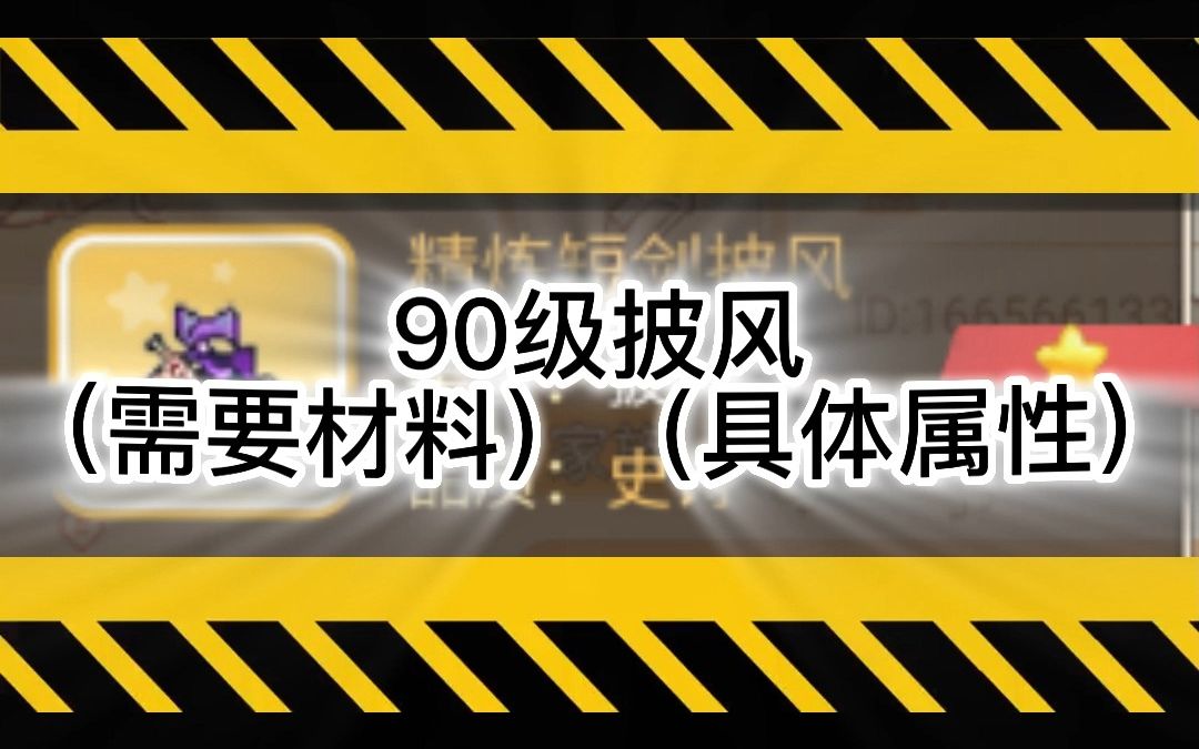 永恒岛手游:带你了解90级披风需要什么材料,什么属性哔哩哔哩bilibili游戏解说