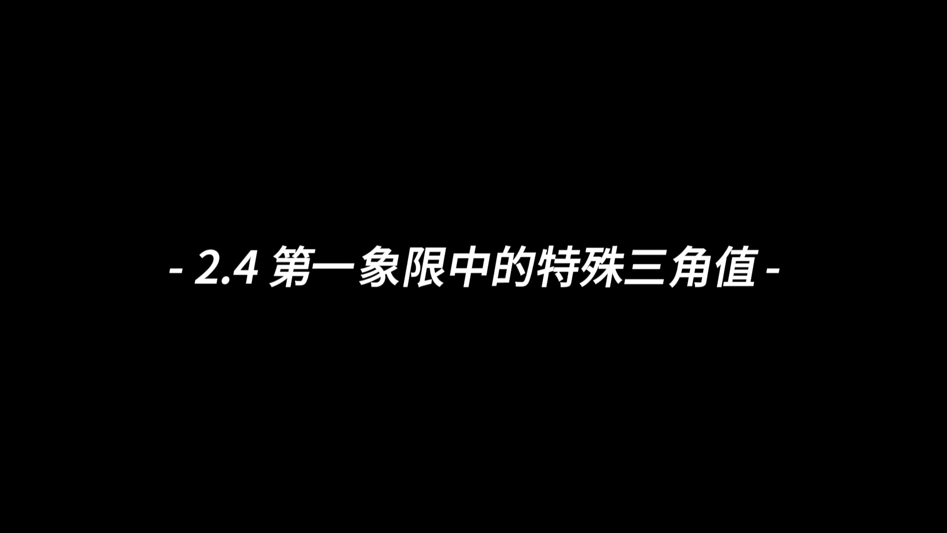 2.4第一象限中的特殊三角值【khan学院三角学】哔哩哔哩bilibili