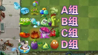 【PVZ】猜猜哪一组植物会赢