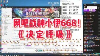 Download Video: 【BLUE六周年歌友会】网吧战神小伊668《决定呼吸》网管速速续费！