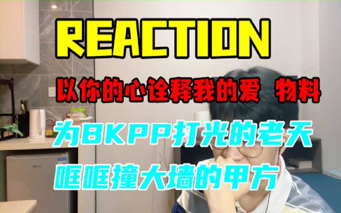 [图]【以你的心诠释我的爱 reaction 花絮+番外+其他】受到老天、粉丝、甲方宠爱的BKPP