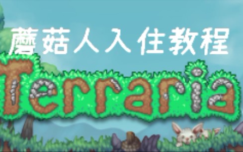 【泰拉瑞亚】松露人(蘑菇人)入住教程泰拉瑞亚演示