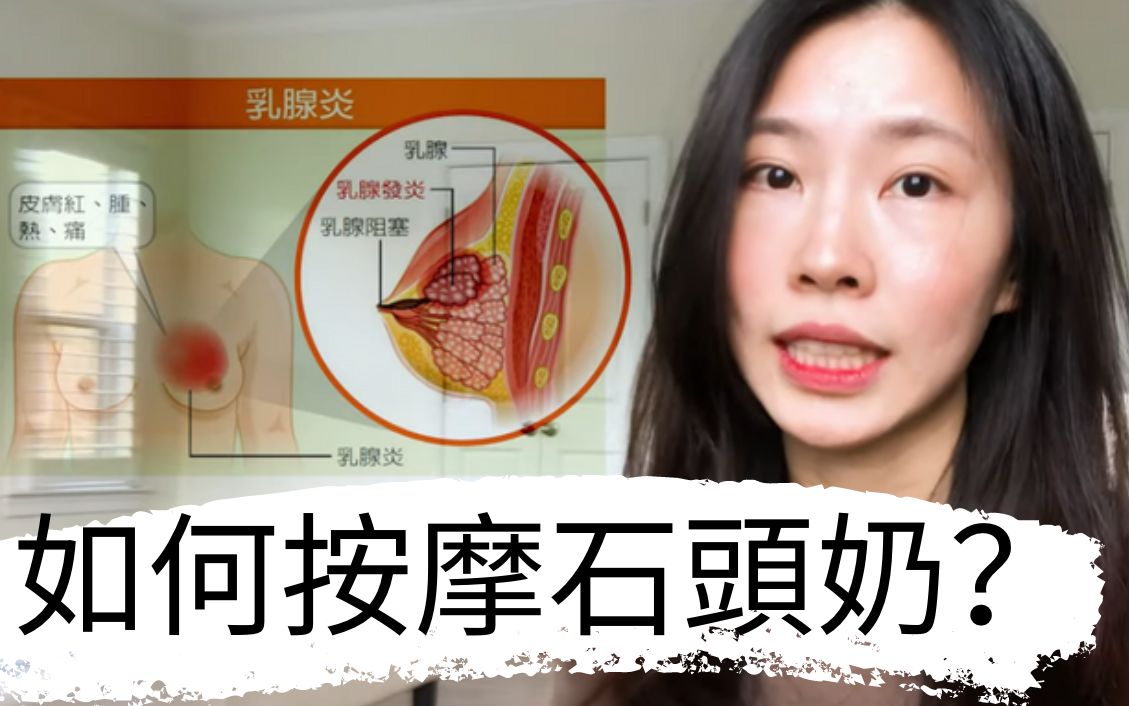 如何治乳腺炎?通乳手法分享给你 亲测有效! |How to Massage Clogged Milk Ducts哔哩哔哩bilibili