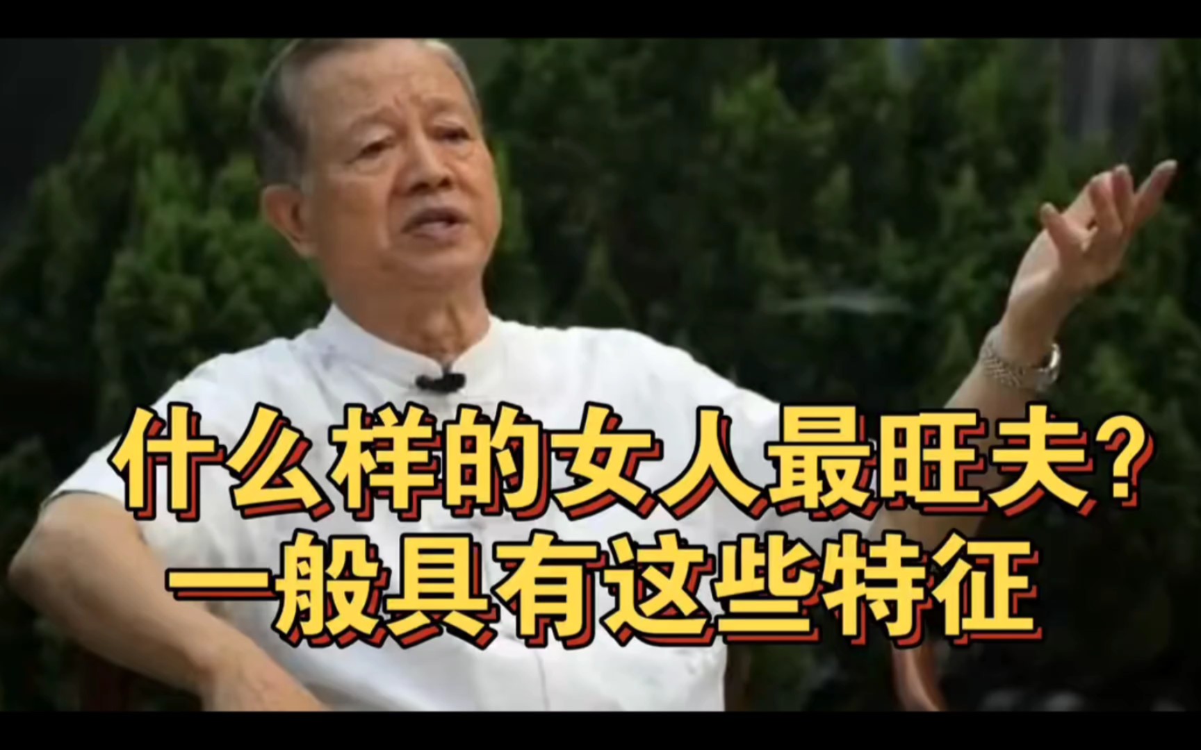 曾仕强:什么样的女人最旺夫?一般具有这些特征,娶到就是福气!