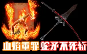 Descargar video: 【艾尔登法环】1.09左替已死，蛇矛不死斩成过去式，血焰重罪修复，空走逃课失效！