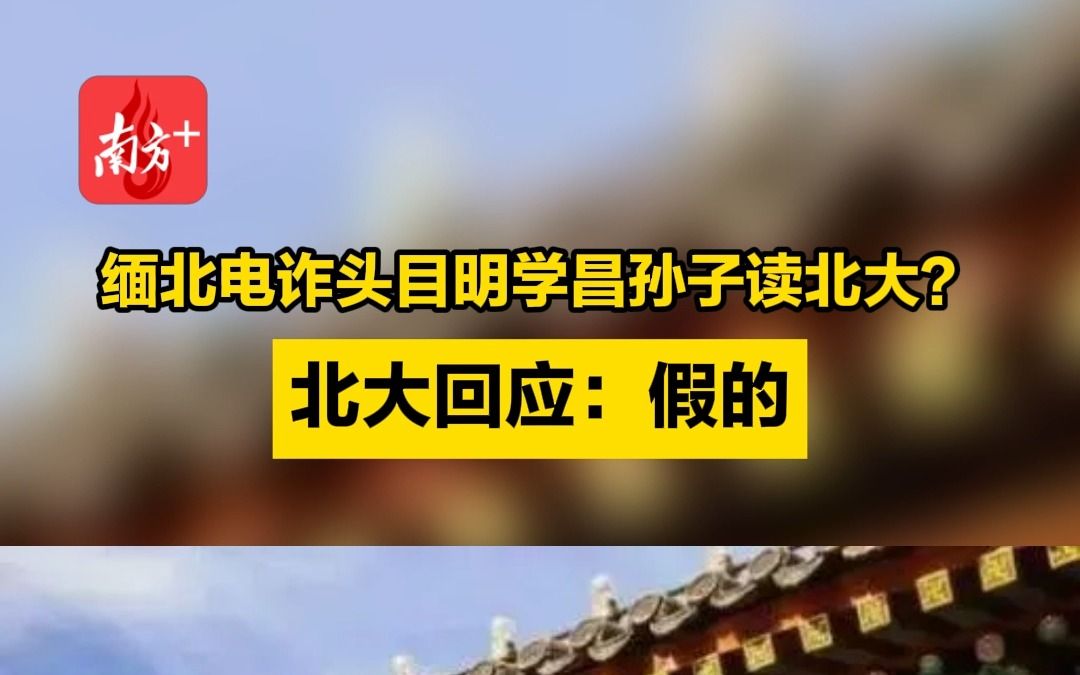 缅北电诈头目明学昌孙子读北大?北大回应:假的哔哩哔哩bilibili