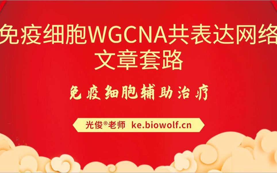 【生信自学网】课程试学TCGA联合GEO数据库免疫细胞WGCNA共表达网络文章套路(免疫细胞辅助治疗)哔哩哔哩bilibili