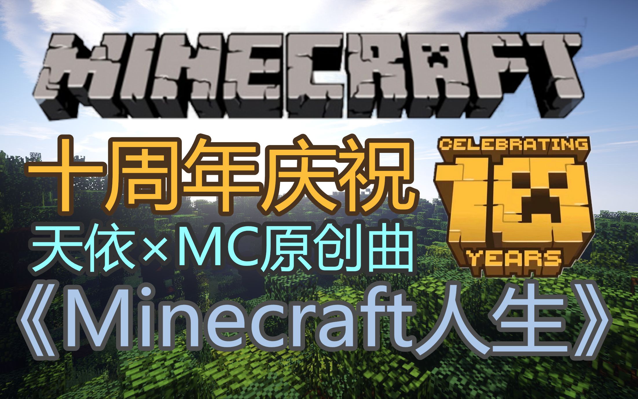 mc原创曲洛天依minecraft人生mc十周年祝福