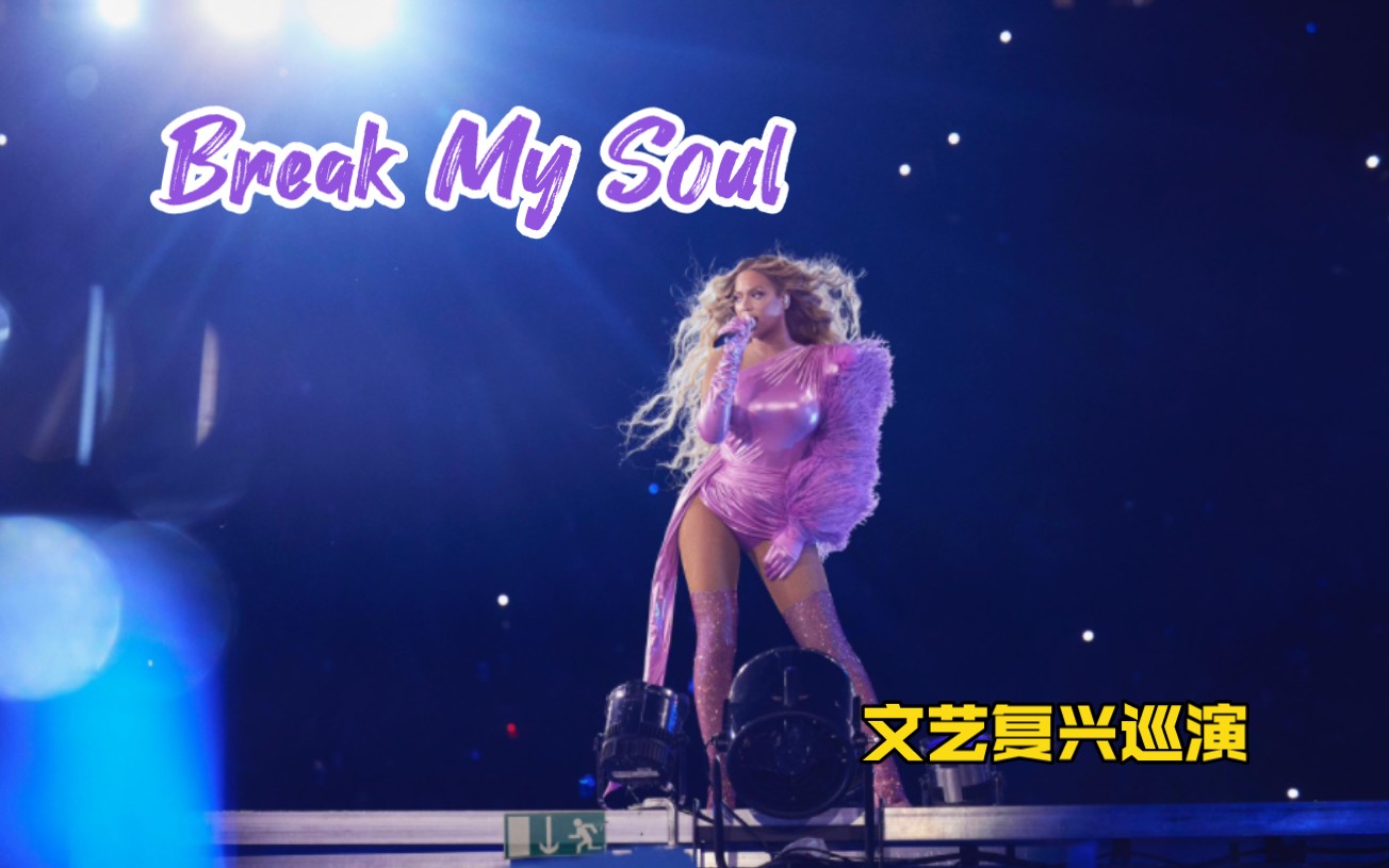 【Beyonce/碧昂丝】Break My Soul 美国夏洛特站 文艺复兴巡演哔哩哔哩bilibili