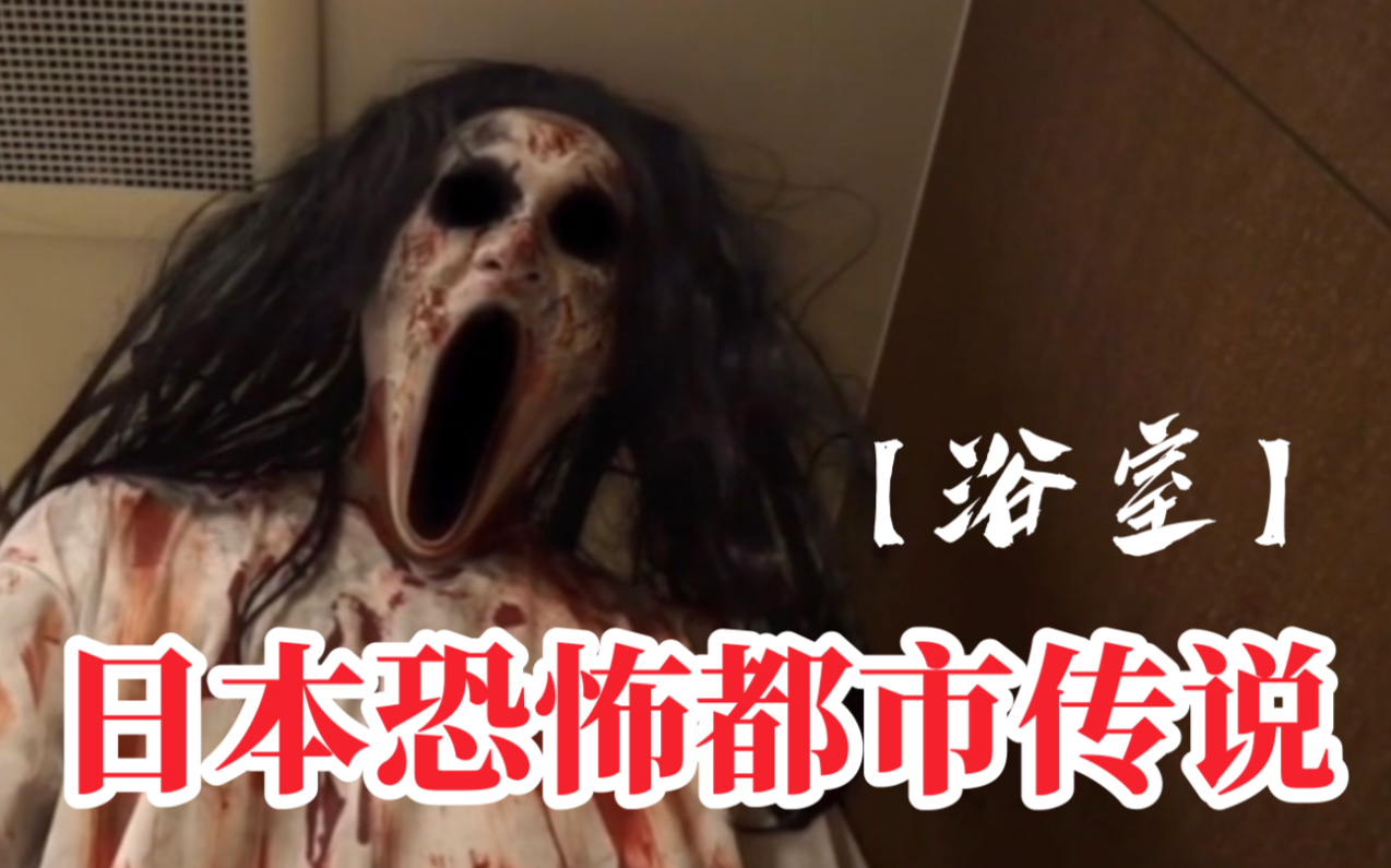 冷门b级短恐【浴室】日本恐怖都市传说