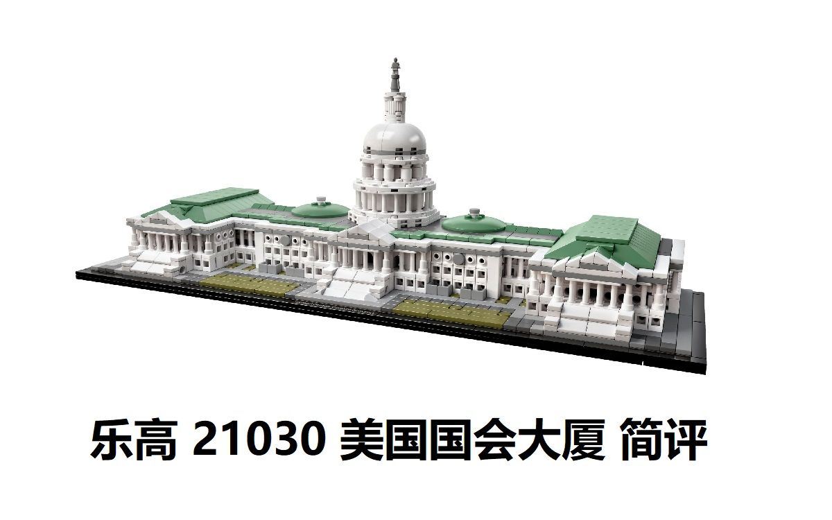乐高 21030 美国国会大厦 简评