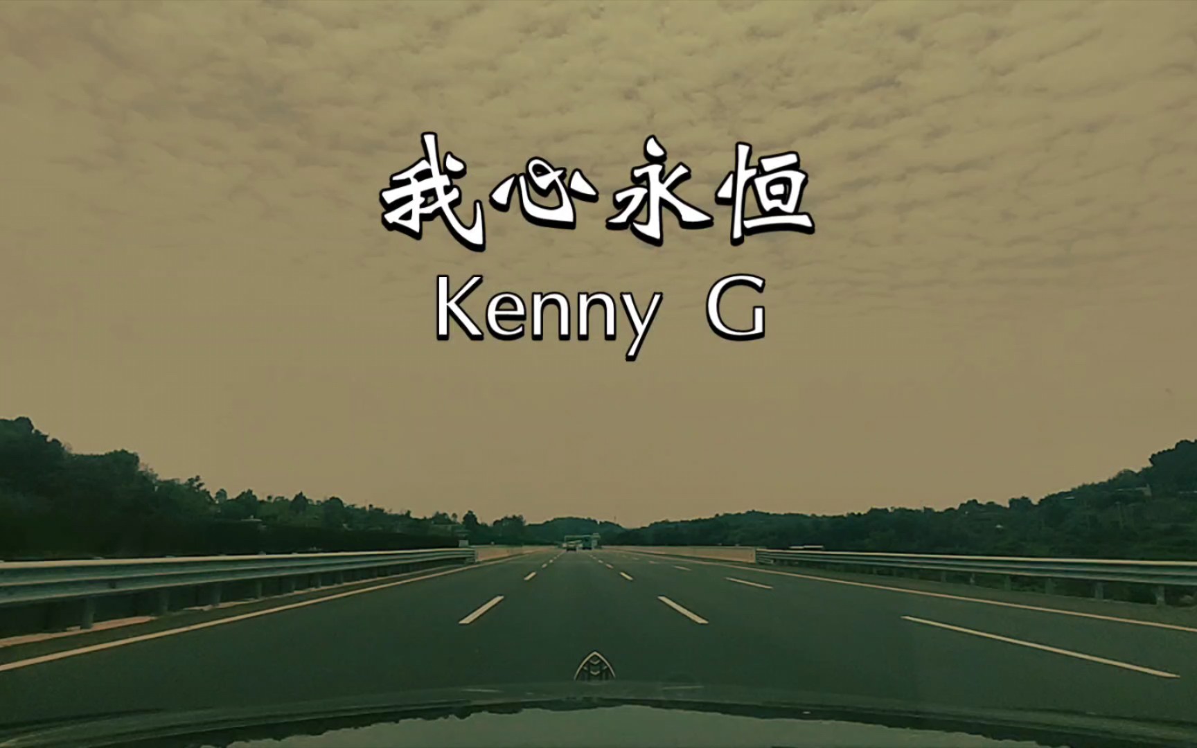 萨克斯《我心永恒》Kenny G 经典名曲 迈巴赫s级&柏林之声音响试听哔哩哔哩bilibili